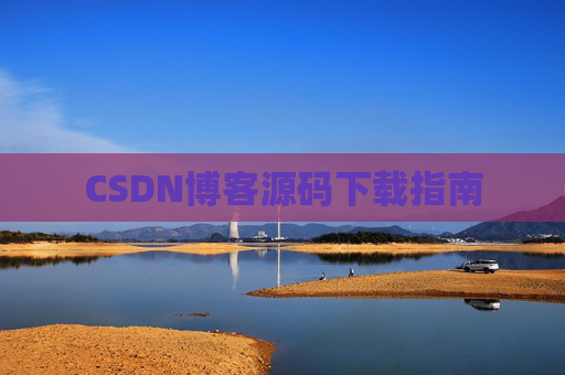 CSDN博客源码下载指南